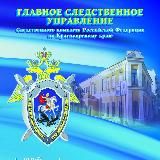 ГСУ СК России по Красноярскому краю и Республике Хакасия