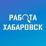 ВАКАНСИИ в ХАБАРОВСКЕ
