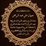 القناة الرسمية للشيخة جيهان علي