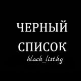 black_list.kg 🇰🇬