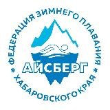 ❄️ АЙСБЕРГ / КАНАРЫ 🏝 федерация зимнего плавания Хабаровского края «АЙСБЕРГ»