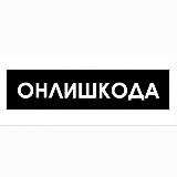 👨🏻🔧 СТО ОНЛИШКОДА VAG ТУТ