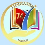 ГУО "Гимназия № 74 г. Минска"