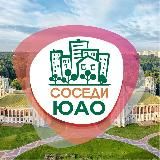 СОСЕДИ ЮАО