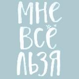 Мне все льзя | Ментальное здоровье