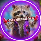 КЕШБЭЧНАЯ СРЕДА / Халява ВБ / Раздача товаров / Товар за отзыв / Кешбэк за товар