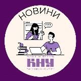 Новини КНУ
