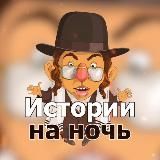 Истории на ночь|Еврейские