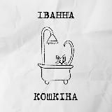ІВАННА КОШКІНА