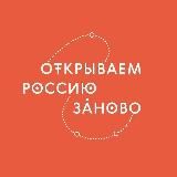 Открываем Россию заново