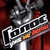 Чат. Голос. Дети. 11 Сезон