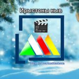 Ирыстоны ныв 🎬 Осетинские фильмы 📺