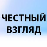 Честный Взгляд