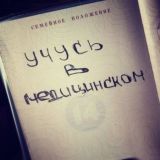 Учусь в медицинском🥼