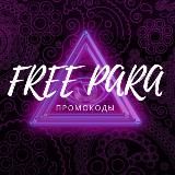 FREE PARA | ПРОМОКОДЫ