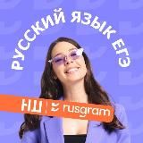 ЕГЭ | русский | Rusgram x НШ