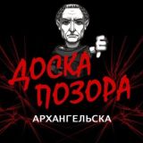 Доска позора Архангельска 18+