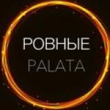 РОВНЫЕ/ PALATA