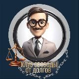 Жизнь без долгов | Локтев Сергей