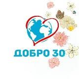 ДОБРО 30