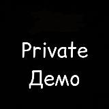 Private Демо