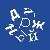 Новый город «Дружный»
