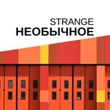 Необычное | STRANGE