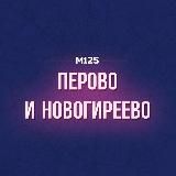 Перово и Новогиреево М125