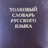Толковый словарь