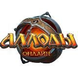 Аллоды Онлайн