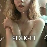 ЯГЖКЧП(ЯГОВОРИЛЖЕКАЧЕСТВЕННОЕПОРНО)