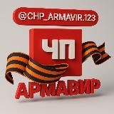 ЧП Армавир
