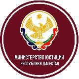 Минюст РД