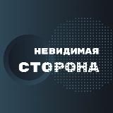 Невидимая Сторона