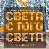 Света с того света 2