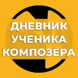 Дневник ученика композера