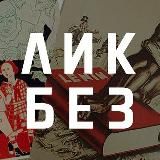 ЛИКБЕЗ