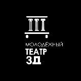 Молодёжный театр "3Д"