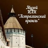 Астраханский кремль Музей