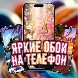 Яркие обои на телефон