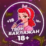 Твой Баклажан🍆¹⁸⁺ (FULL)
