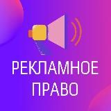 Рекламное право