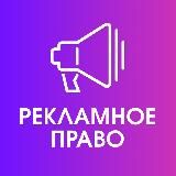 Рекламное право