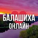 БАЛАШИХА ОНЛАЙН