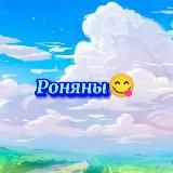 Роняны🫂🤍