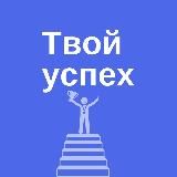 Марафон "Твой успех"