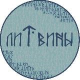 лиТвины