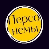 ПЕРСОНЕМЫ
