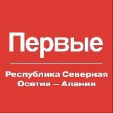 Движение Первых | Северная Осетия-Алания