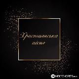 Християнська музика 🎵